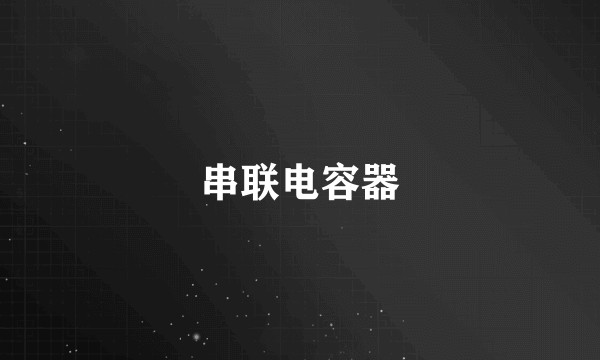 串联电容器