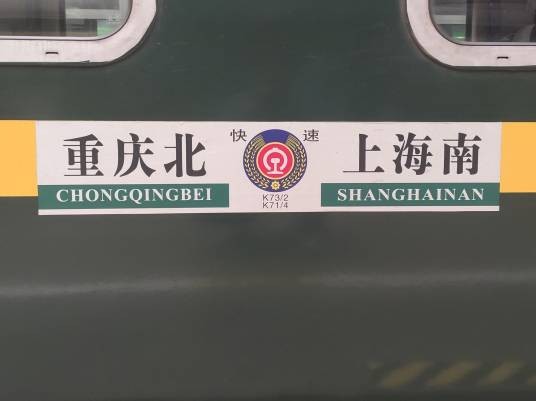 K71/K74次列车
