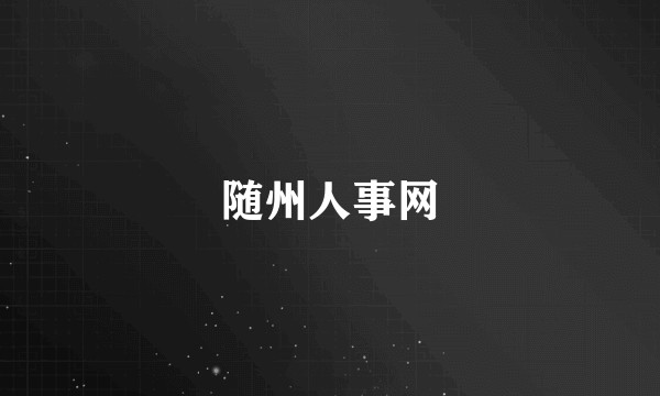 随州人事网