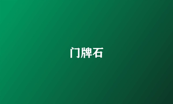 门牌石