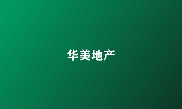 华美地产