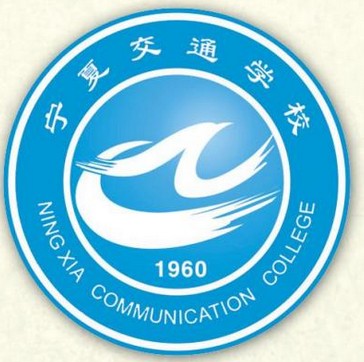 宁夏交通学校