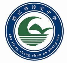 浙江省淳安中学