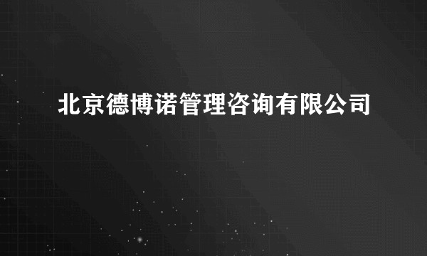 北京德博诺管理咨询有限公司