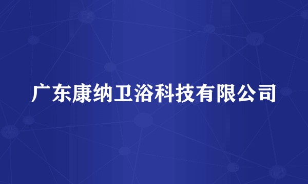 广东康纳卫浴科技有限公司