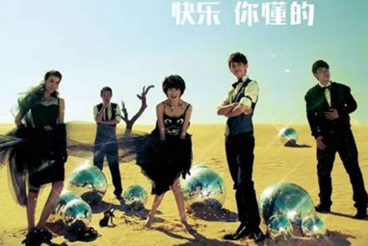快乐你懂的（快乐家族专辑同名单曲）