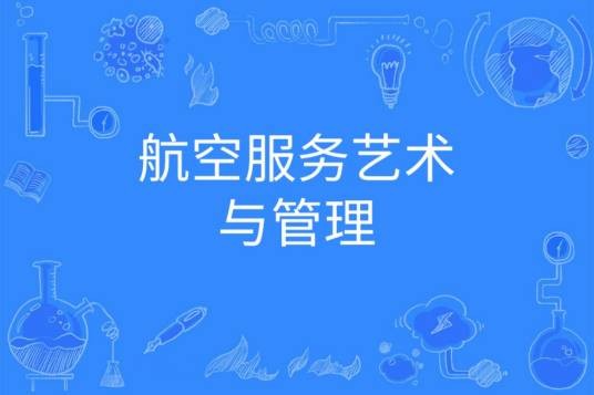 航空服务艺术与管理