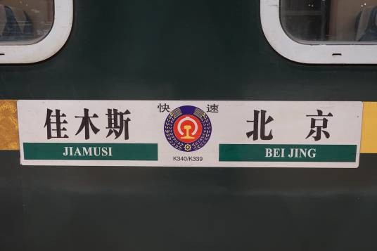 K340次