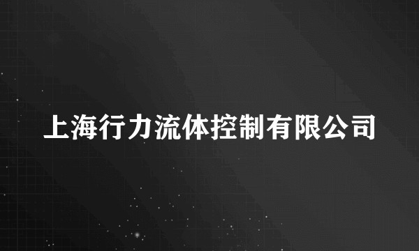 上海行力流体控制有限公司