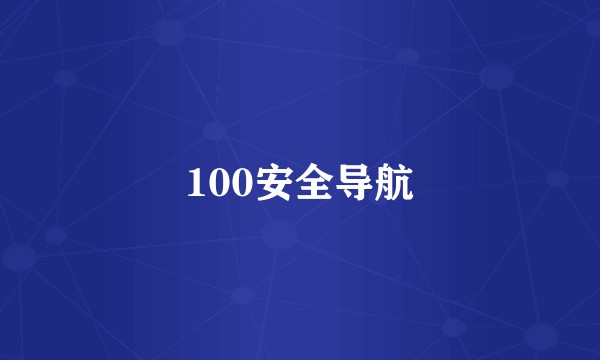100安全导航