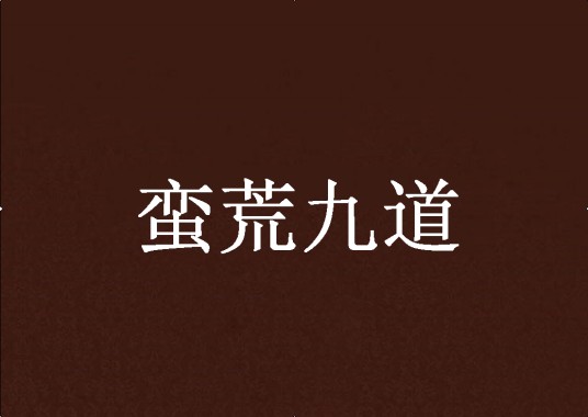 蛮荒九道