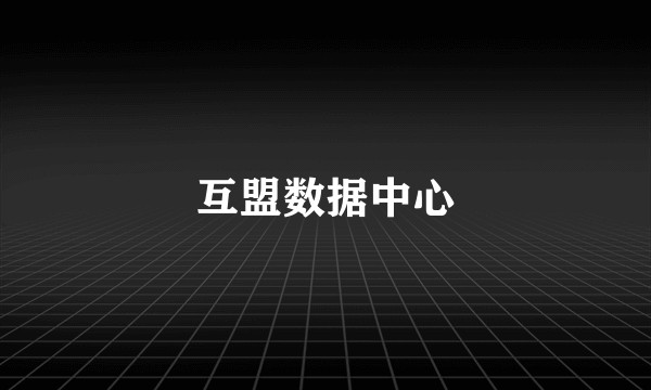 互盟数据中心