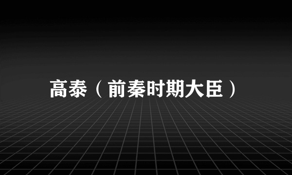 高泰（前秦时期大臣）