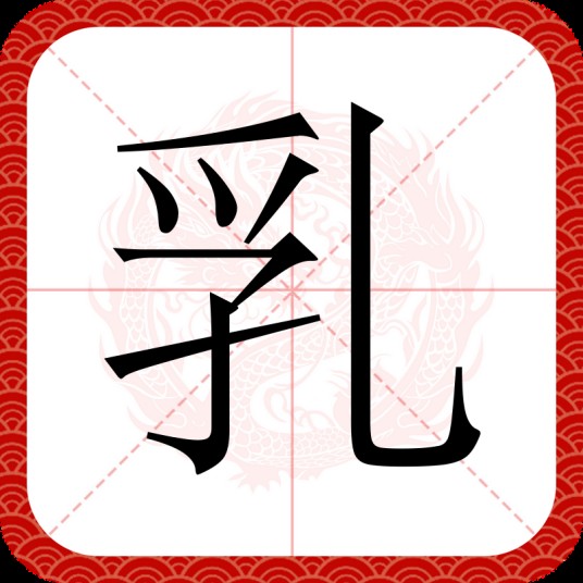 乳（汉语汉字）
