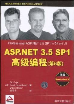 ASP.NET 3.5 SP1高级编程（第6版）