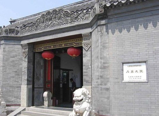 石家大院