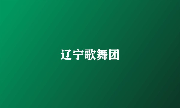 辽宁歌舞团