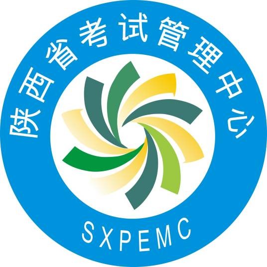 陕西省考试管理中心