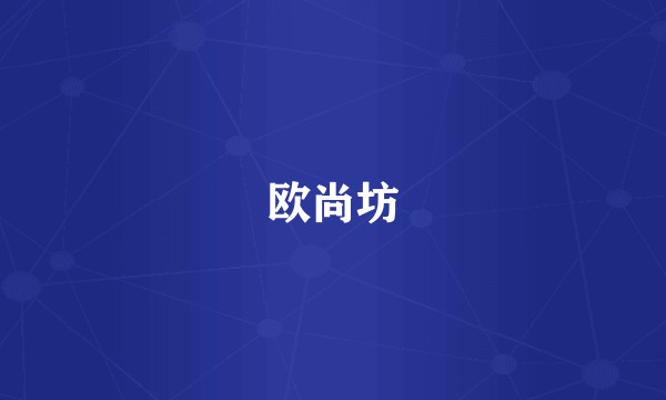 欧尚坊