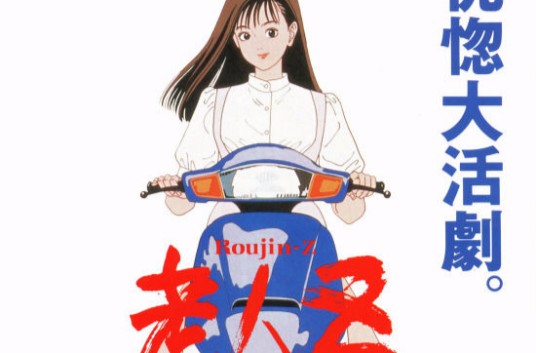 老人Z