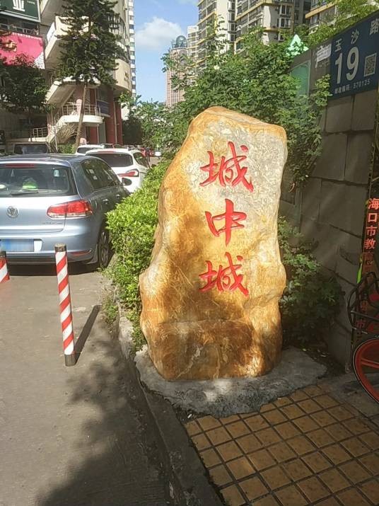 城中城（高层住宅小区）