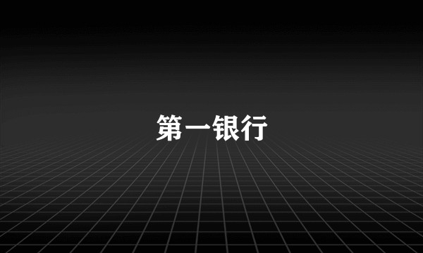 第一银行