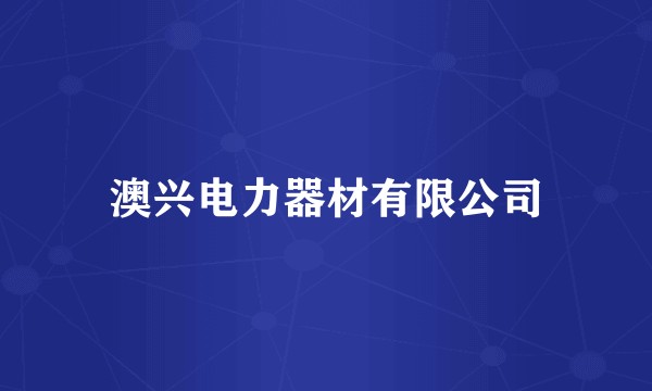澳兴电力器材有限公司