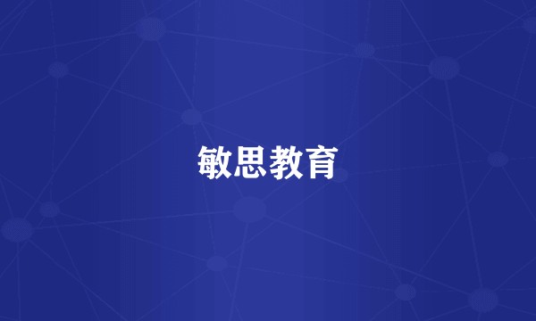 敏思教育