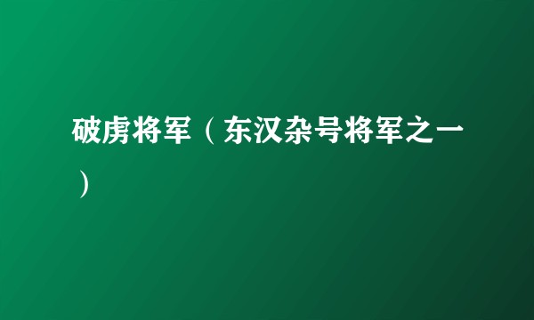 破虏将军（东汉杂号将军之一）