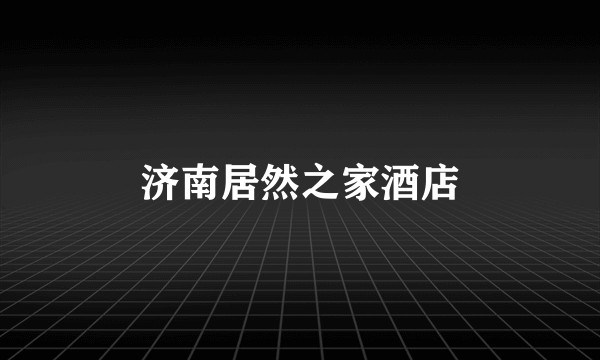 济南居然之家酒店