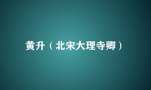 黄升（北宋大理寺卿）