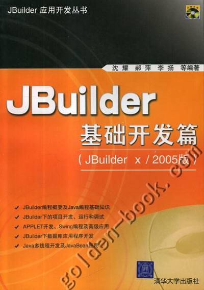 JBuilder基础开发篇(JBuilder x/2005版)