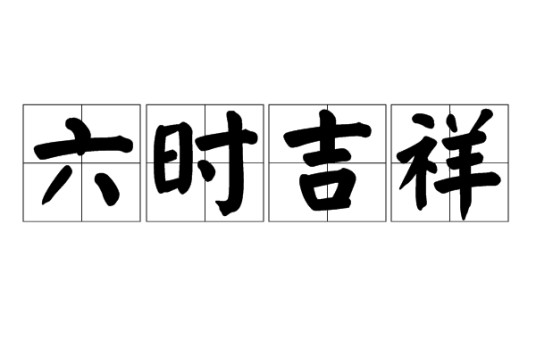 六时吉祥