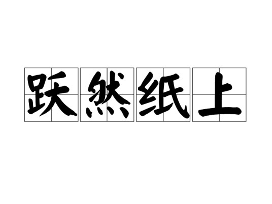跃然纸上（汉语词语）