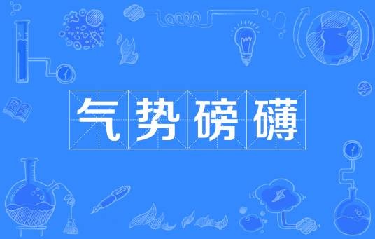气势磅礴