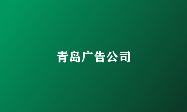 青岛广告公司
