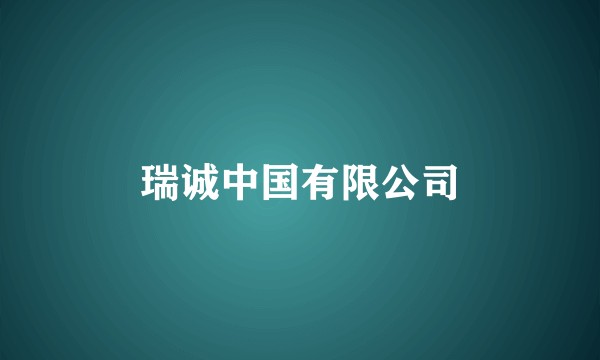 瑞诚中国有限公司