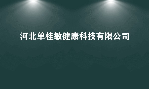 河北单桂敏健康科技有限公司