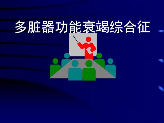 多脏器衰竭