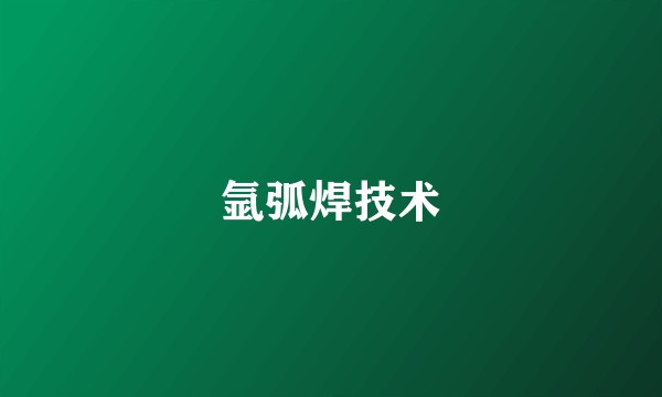 氩弧焊技术