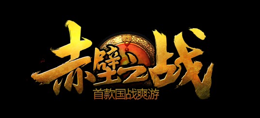 赤壁之战（2.5D三国题材角色扮演网游）