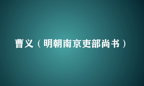 曹义（明朝南京吏部尚书）