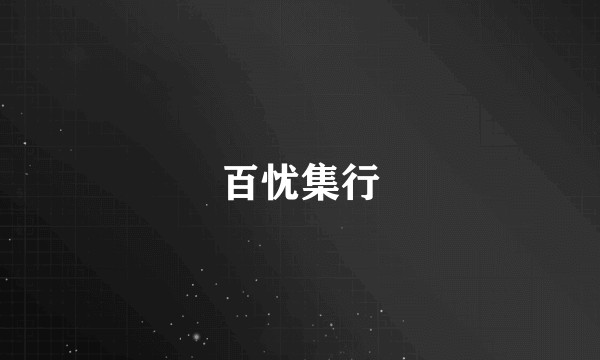 百忧集行