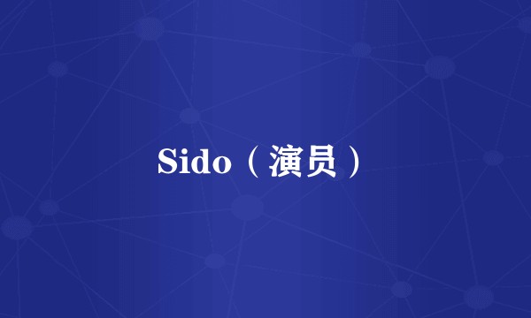 Sido（演员）