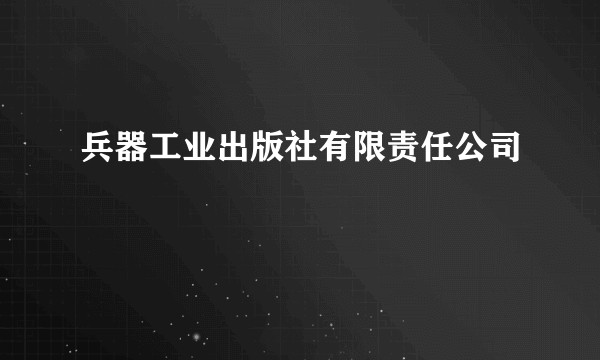兵器工业出版社有限责任公司