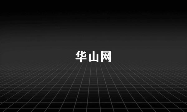 华山网