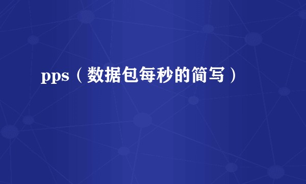 pps（数据包每秒的简写）