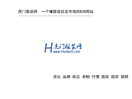虎门服装网