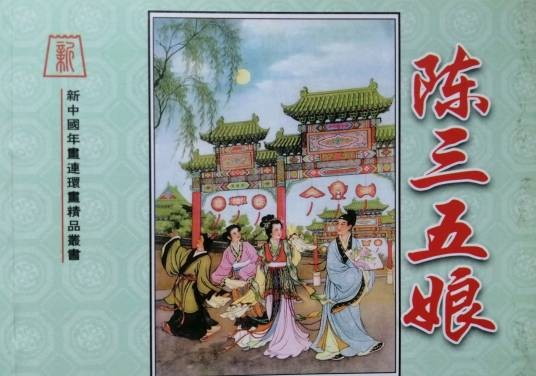 陈三五娘传说