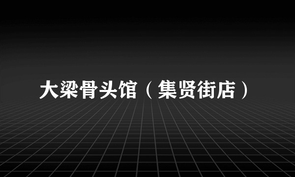 大梁骨头馆(集贤街店)
